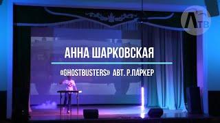 Анна Шарковская /«Ghostbusters»  авт.  Р. Паркер (ЦИМБАЛЫ/COVER)2021