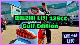 빅토리아 니키 125 | Gulf Edition | 빅토리아 니키 걸프 에디션 | 바이크 리뷰 | 한국모터스 | 루트모터스