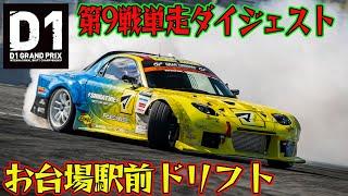 【東京ドリフト】 高難易度な路面＆コースレイアウトでも選手躍動 D1GP 2024 第9戦 お台場 単走【ダイジェスト日曜版】