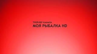 трейлер канала "Моя Рыбалка HD"