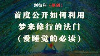 首度公开：如何利用梦来修行的法门！（爱睡觉的必读）