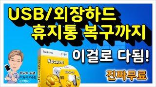 USB복구, 외장하드복구, 휴지통복구, 이메일(아웃룩) 복구까지 모두 무료 - Recuva (레쿠바)