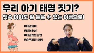 우리 아기 태명 짓는 법? 뱃속 아가도 잘 들을 수 있도록 지어봅시다! (순우리말 태명, 태명추천, 2021년 태몽 띠 태명)