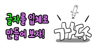 [가볼쌤] 글자를 입체로 만들어 보자!