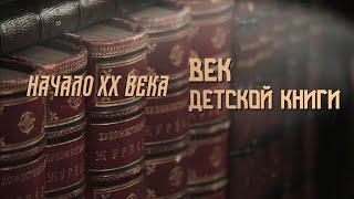 Начало ХХ века. Век детской книги. 1-й выпуск @SMOTRIM_KULTURA