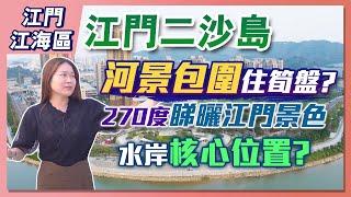 【江門置業】江門二沙島樓盤，96~125平方，均價12800起，最貴單價16000？樓下就四個公園，兩個老城區的交匯處，究竟值唔值！