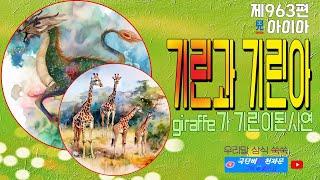 기린과 기린아 (giraffe가 기린이된 사연, 국단비천자문 제963편 아이아)