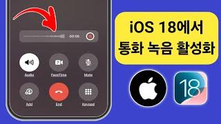 iPhone iOS 18에서 통화 녹음을 활성화하는 방법 | iOS 18 통화 녹음 기능