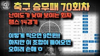 축구승무패70회차분석.승무패70회차분석.축구토토70회차분석.프로토승부식분석. 스포츠토토분석. 스포츠분석.챔피언스리그분석.해외축구분석.