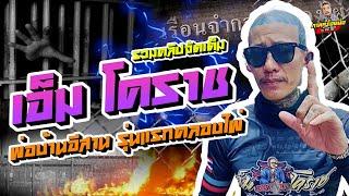 กาลครั้งหนึ่ง By โค้ก ซีโร่ [ฉบับเต็ม] l เอ็มโคราช พ่อบ้านอีสาน โดนลุมยำใหญ่ หนีทะลุประตูแดน