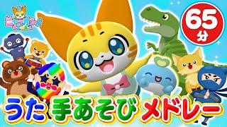 【65分連続】うた・手あそびメドレーやさいのうた、はたらくくるま、幸せなら手をたたこう、とんとんトマトちゃん、ゴーゴーゴー、すうじのうた、など全24曲＜振り付き＞こどものうた・童謡・手遊び・キッズ