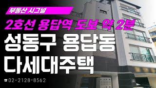 부동산시그널 : 2호선 용답역 초역세권 입지! ‘서울시 성동구 용답동 다세대주택’