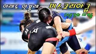 미스코리아급 선수들의 10분간의 대혈투