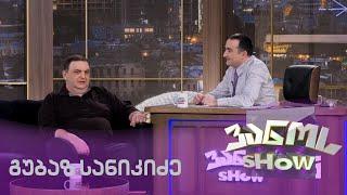 გუბაზ სანიკიძე | ვანოს Show