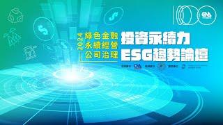 永續投資 綠色金融ESG趨勢論壇