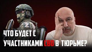 Что будет с участниками СВО в тюрьме и в мирной жизни?