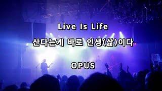 OPUS - Live Is Life(산다는게 바로 인생(삶)이다). La la la la la La la la la la