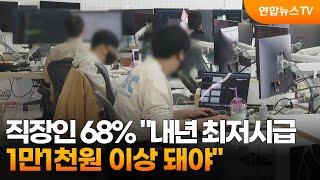 직장인 68% "내년 최저시급 1만1천원 이상 돼야" / 연합뉴스TV (YonhapnewsTV)