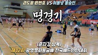 [관중을 사로잡는 명경기][허동녕 홍승인 vs 권도윤 원현호]제12회 광명평화동굴배 전국배드민턴대회 준자강 남복