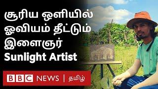 Sunlight Art: சூரிய ஒளியால் ஓவியங்கள் வரையும் தமிழக இளைஞர் - யார் இவர்?