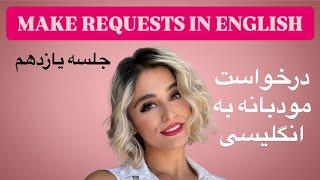 کلاس مکالمه انگلیسی سریع به همراه کتابچه ی پریا (جلسه یازدهم) Make Requests in English