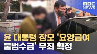 윤 대통령 장모 '요양급여 불법수급' 무죄 확정 (2022.12.15/12MBC뉴스)