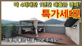 NO.343 [동두천신축빌라] 딱 4세대만 1년간 대출금 면제! 특가세대! “이렇게 좋은 집을 그냥 주네요~” [동두천신축빌라]  동두천아파트, 동두천빌라, 복층, 테라스, 소요산