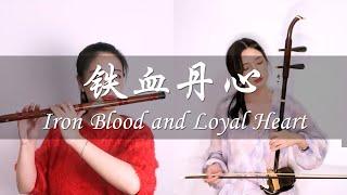 【芈雅竹笛与二胡】《铁血丹心》再现侠骨柔情｜Iron Blood and Loyal Heart  - Legend of the Condor Heroes theme song