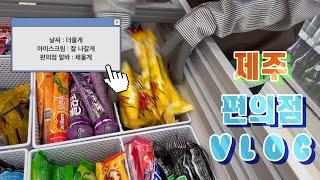 편의점알바vlog월말이다 독박 유통기한 체크하자