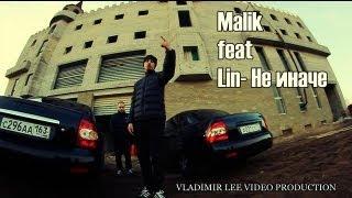 Lin (Гамора) feat. Malik - Не иначе