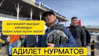 Чемпиондук БЕЛ КУРду Кыргызстанга алып келди Адилет Нурматов | Спорт Мейкиндик