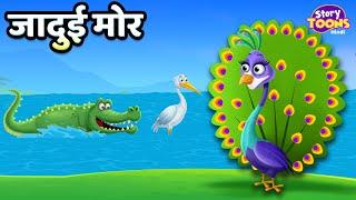 जादुई मोर l Magical Peacock l Moral Story for Kids l StoryToons TV