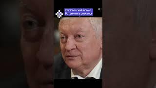 Как Спасский помог Ботвиннику спастись