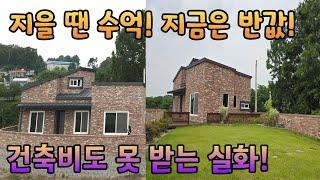 [여주부동산 Tv] 지을땐 수억! 건축비도 못받는 반값 빌딩같은 튼튼한 주택 완전 급매 동서울 40분대 거리로 도심권 진출입 좋은 곳