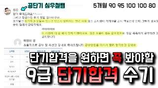 공시 단기합격을 원하면 '꼭' 봐야할 9급 단기합격 합격수기 영상/ 1월에 공부시작해서 6월에 합격