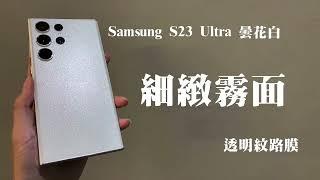 台中膜王專業包膜  Samsung S23 Ultra 機身包膜  鏡頭保護貼 可指紋辨識玻璃貼 曲面玻璃貼 最接近原機質感包膜  s23 台中手機包膜 s23包膜 細緻霧面 全透明玻璃貼 無黑框