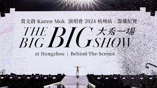 莫文蔚 Karen Mok【大秀一場】演唱會 2024 杭州站 - 籌備紀實 ｜THE BIG BIG SHOW at Hangzhou | Behind-The-Scenes