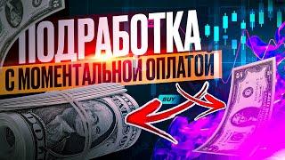 СПОСОБ ПОДРАБОТКИ В СВОБОДНОЕ ВРЕМЯ, ПОДРАБОТКА ЧЕРЕЗ ИНТЕРНЕТ!