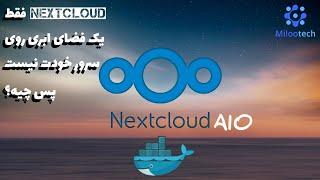 !!! فقط یک فضای ابری رایگان روی سرور خودت نیست Nextcloud AIO