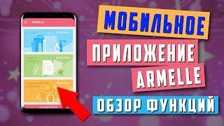 Мобильное приложение Armelle. Как дать свою ссылку. Электронный ароматест и парфюмер