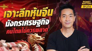 เจาะลึกหุ้นจีน มังกรเศรษฐกิจ ที่คนไทยไม่ควรพลาด! | Money Matters EP.274