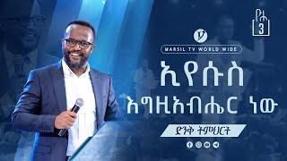 "ኢየሱስ እግዚብሔር ነው" ልንማረው የሚገባው ድንቅ ትምህርት በአገልጋይ ዮናታን አክሊሉ Yonatan Aklilu @MARSIL TV WORLDWIDE