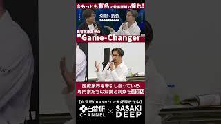 【自費研CHANNEL】SASAKI DEEP＃６｜【堀田 和亮 先生】今もっとも有名で若手医師の憧れ！美容医療業界の”Game-Changer”
