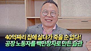 공장 노동자를 백만장자로 만든 사소한 습관(부자되는법)ㅣ김경만 3부 [후랭이TV]