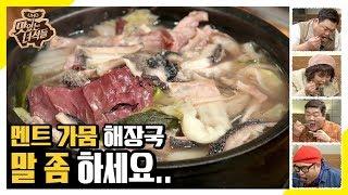 말 좀 하세요... 멘트 가뭄 해장국 먹방! [맛있는 녀석들 Tasty Guys] 261회