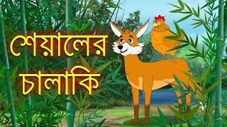 Shealer Chalaki || শেয়ালের চালাকি Bengali  Cartoon Story