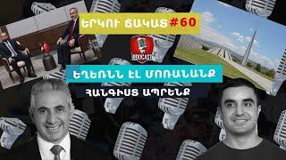 ԵՐԿՈՒ ՃԱԿԱՏ #60. Եղեռնն էլ մոռանանք, հանգիստ ապրենք