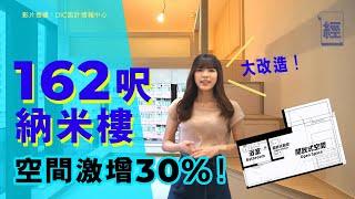 162呎納米樓大改造 空間激增30%！【有樓生活】