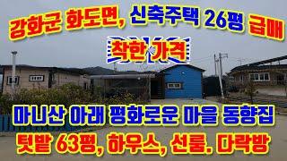 강화군 화도면 내리, 신축주택 26평 급매매, 토지 : 156평, 착한가격, 깨끗하고 편안한 살기좋은 마을, 막힘없는 전망, 남동향의 해잘드는 집