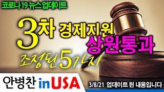 [안병찬 in USA : 코로나19 뉴스 업데이트] 3차 경제지원 상원통과 - 조정된 5가지